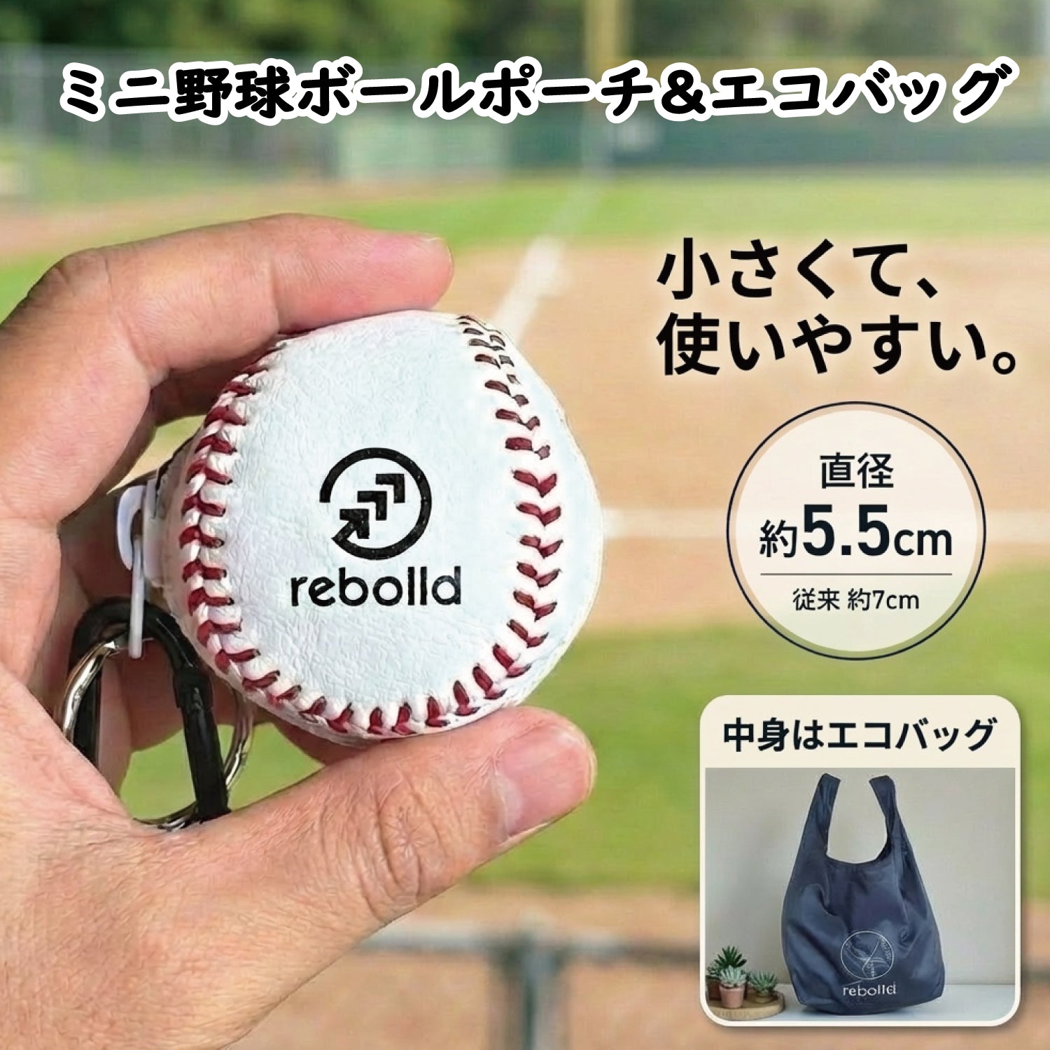 ミニ野球ボールポーチ&エコバッグ – 野球雑貨rebolld/リボルド
