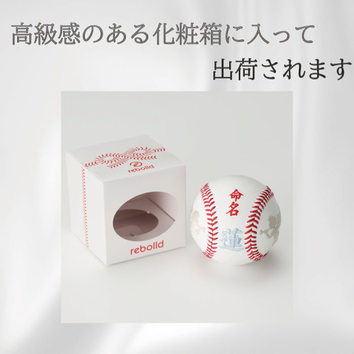 【名入れ】刺繍野球ボール 『感謝』通常硬式野球ボールサイズ