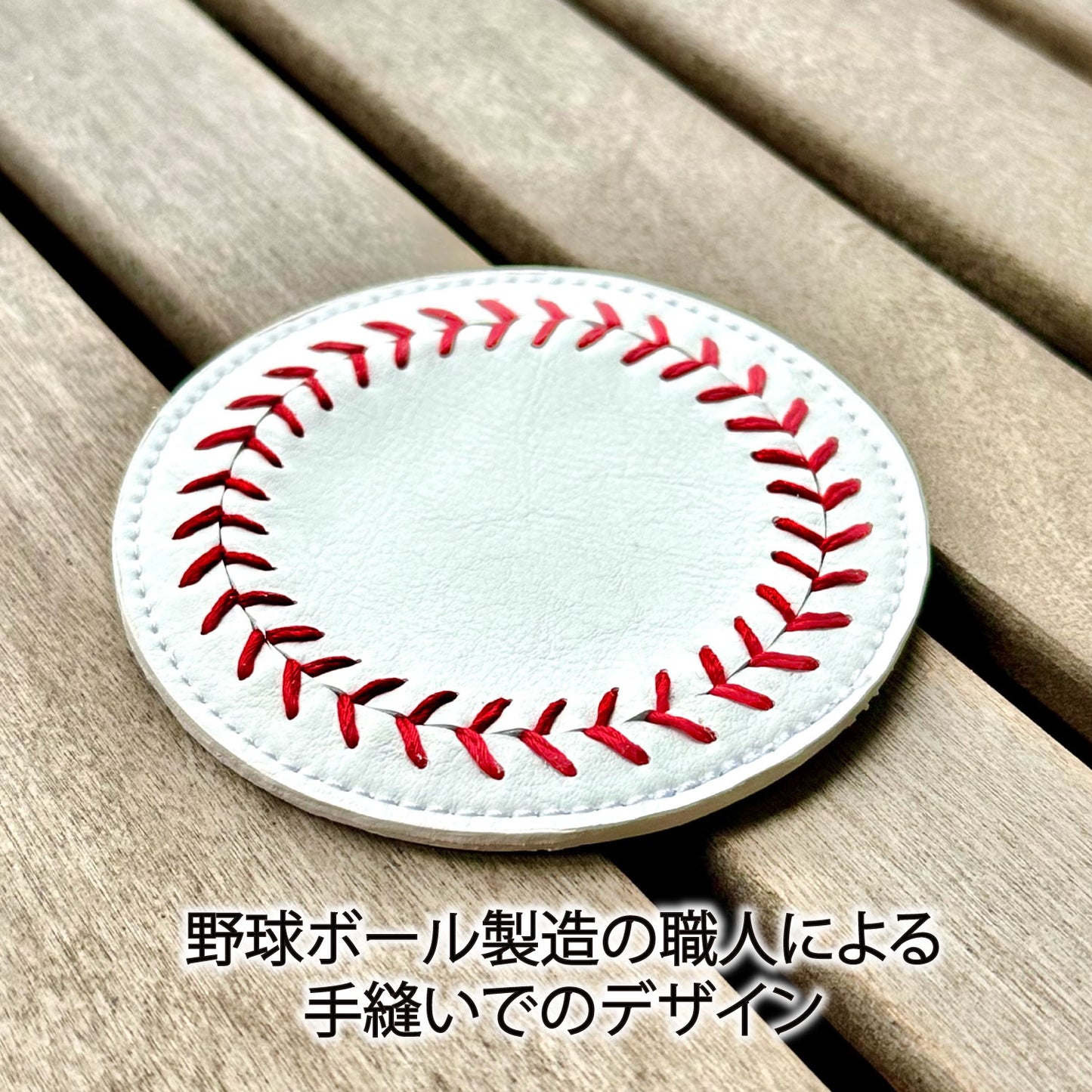野球ボールデザイン コースター