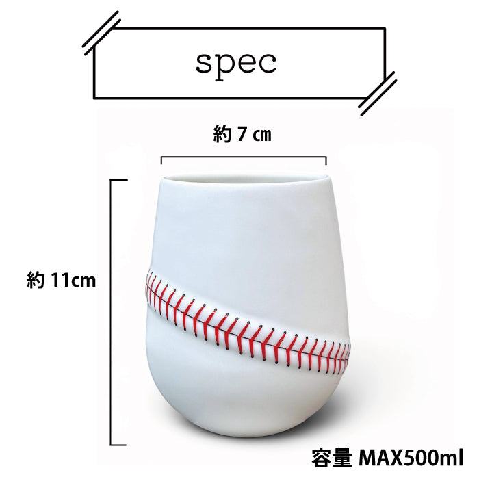 野球ボールデザイン 丸型タンブラー 波佐見焼