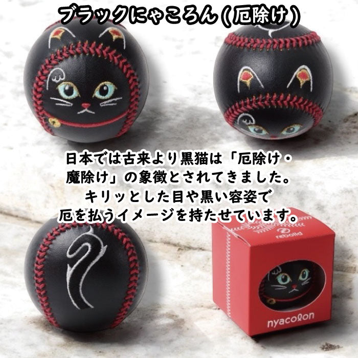 招き猫ボール「にゃころん」