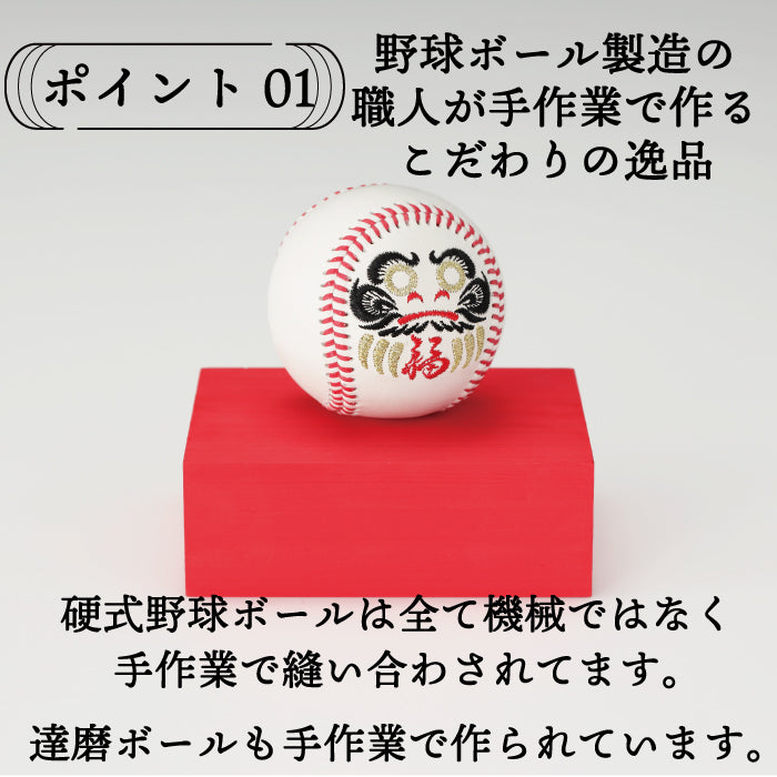 達磨ボール【2種類】開運 合格祈願 野球ボール
