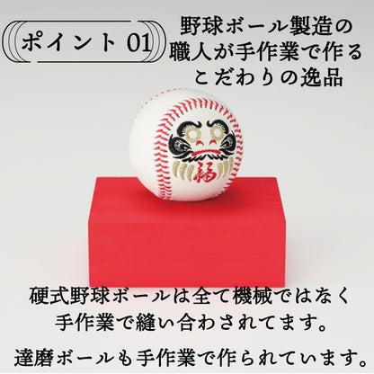 達磨ボール【2種類】開運 合格祈願 野球ボール