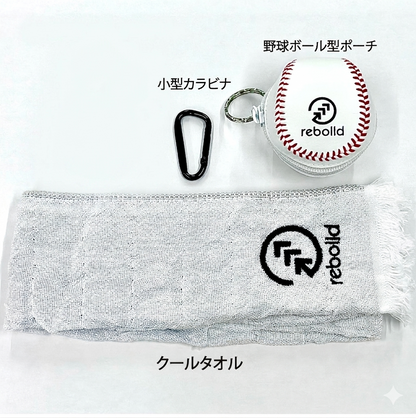 野球ボール型ポーチ&クールタオル