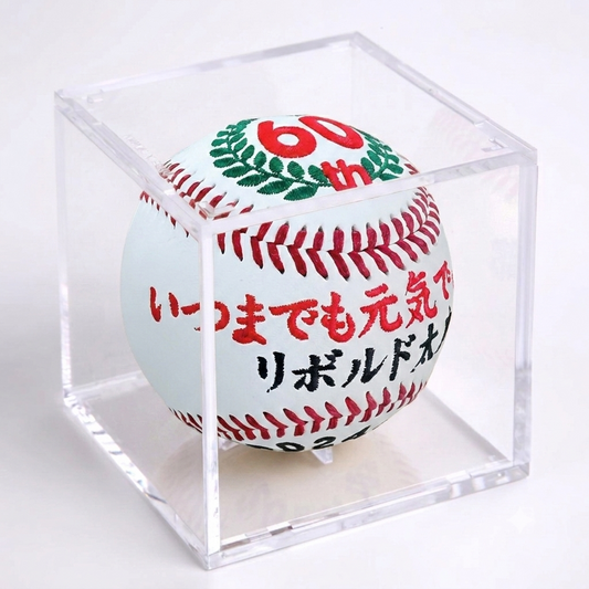 【名入れ】賀寿 周年祝い記念野球ボール