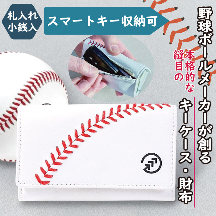 野球ボールデザイン・キーケース　鍵入れ 【ホワイト】