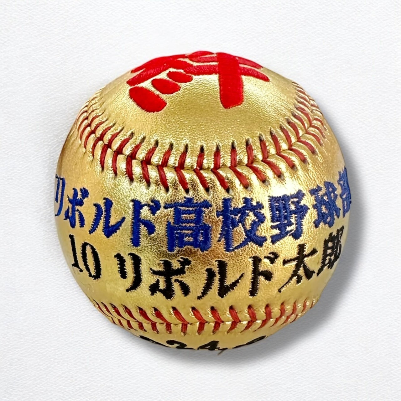 【名入れ】刺繍記念野球ボール ゴールド