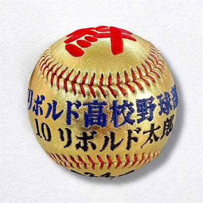 【名入れ】刺繍記念野球ボール ゴールド
