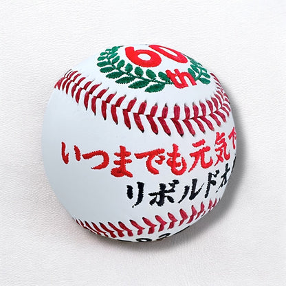 【名入れ】賀寿 周年祝い記念野球ボール