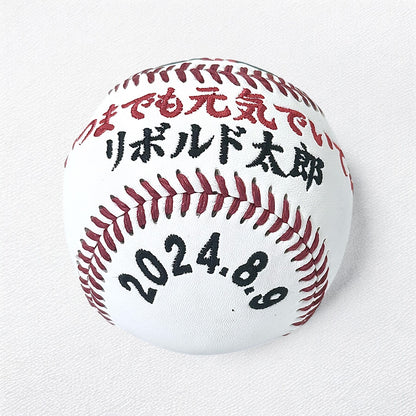 【名入れ】賀寿 周年祝い記念野球ボール