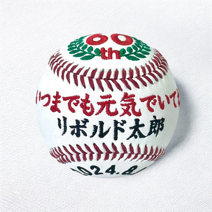【名入れ】賀寿 周年祝い記念野球ボール