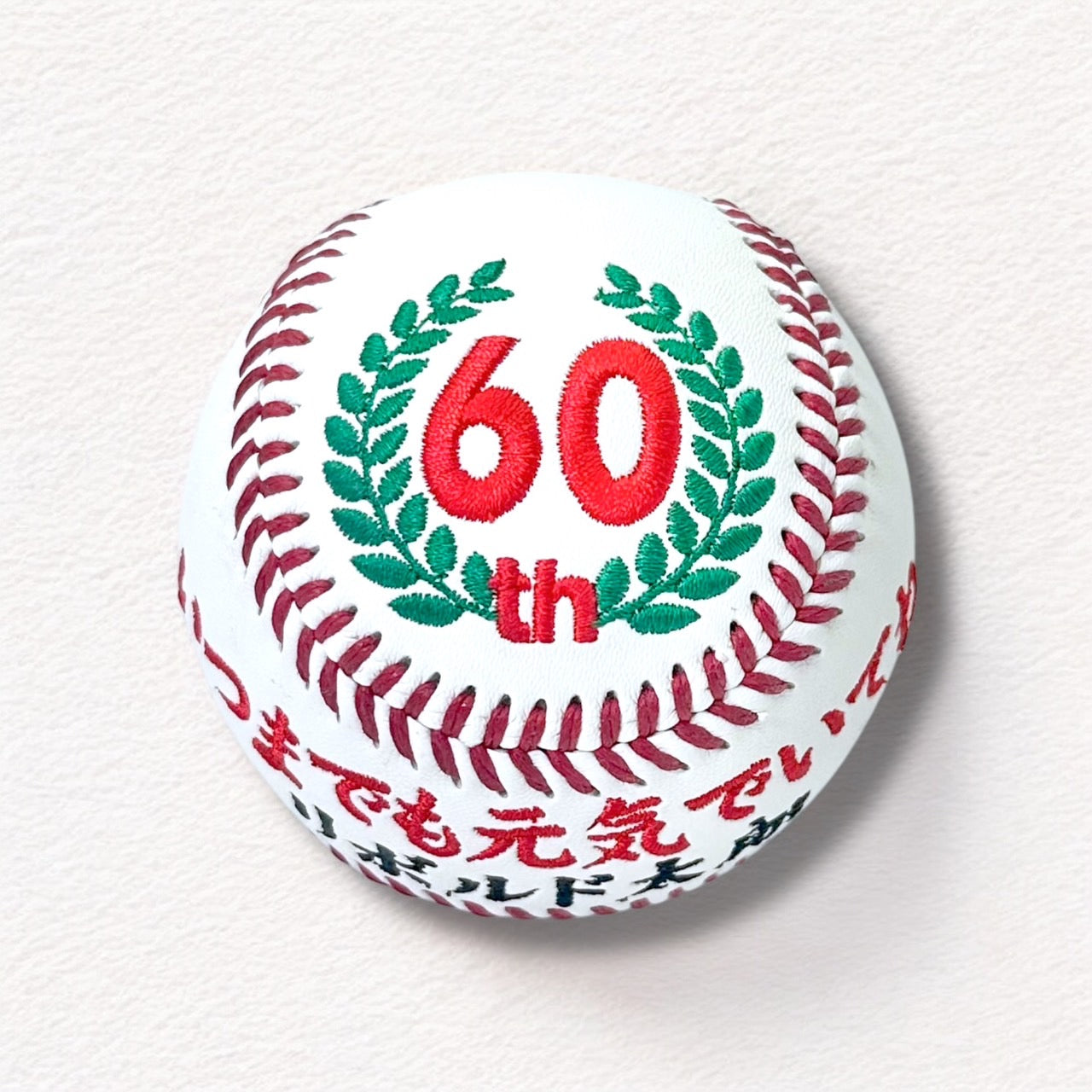 【名入れ】賀寿 周年祝い記念野球ボール