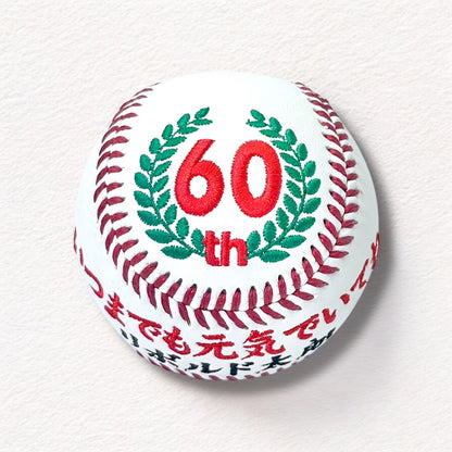 【名入れ】賀寿 周年祝い記念野球ボール