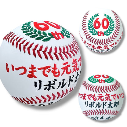 【名入れ】賀寿 周年祝い記念野球ボール