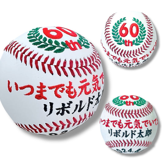 【名入れ】賀寿 周年祝い記念野球ボール