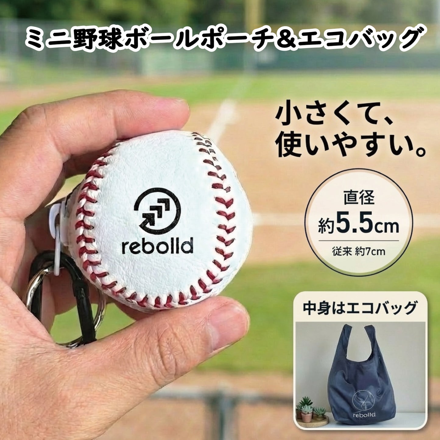 ミニ野球ボールポーチ&エコバッグ