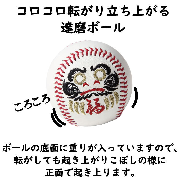 達磨ボール【2種類】開運 合格祈願 野球ボール