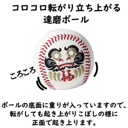 達磨ボール【2種類】開運 合格祈願 野球ボール
