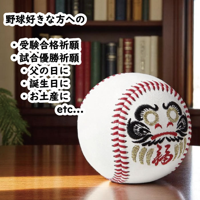 達磨ボール【2種類】開運 合格祈願 野球ボール