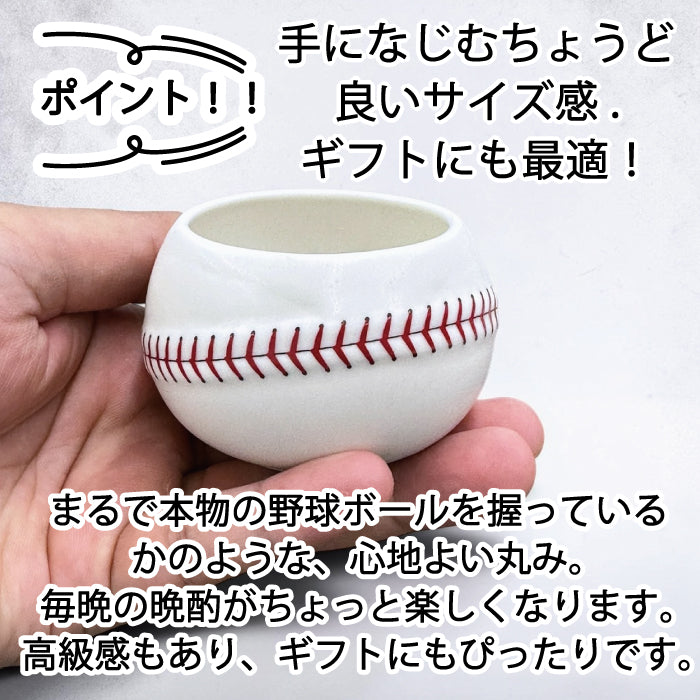野球ボールデザイン 徳利＆お猪口セット 波佐見焼