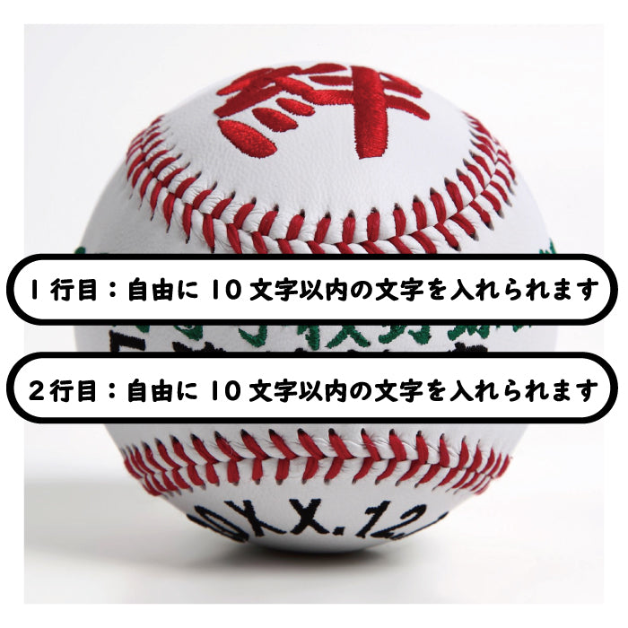 【名入れ】賀寿 周年祝い記念野球ボール