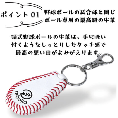 野球ボールデザイン キーホルダー【バリエーション3種】