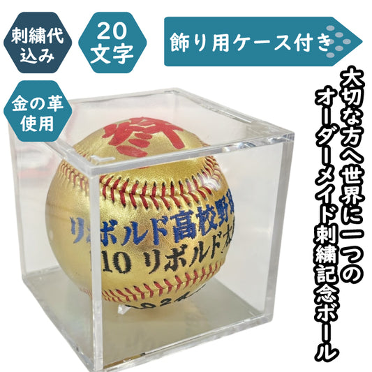 【名入れ】刺繍記念野球ボール ゴールド