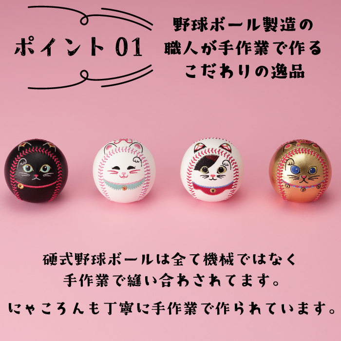 招き猫ボール「にゃころん」