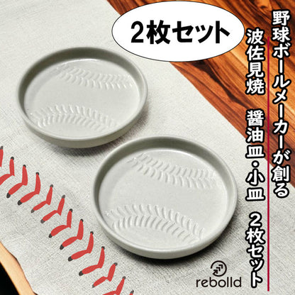 野球ボールデザイン 波佐見焼 醤油皿 豆皿