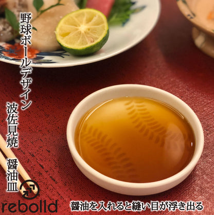 野球ボールデザイン 波佐見焼 醤油皿 豆皿