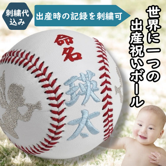 【名入れ】誕生記念・出産祝い刺繍ボール　【タイプ1】