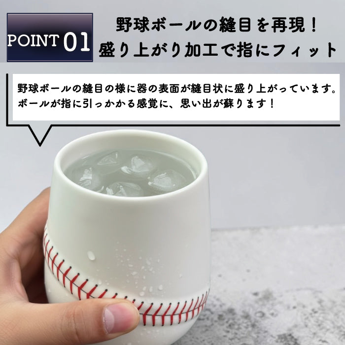 野球ボールデザイン 丸型タンブラー 波佐見焼