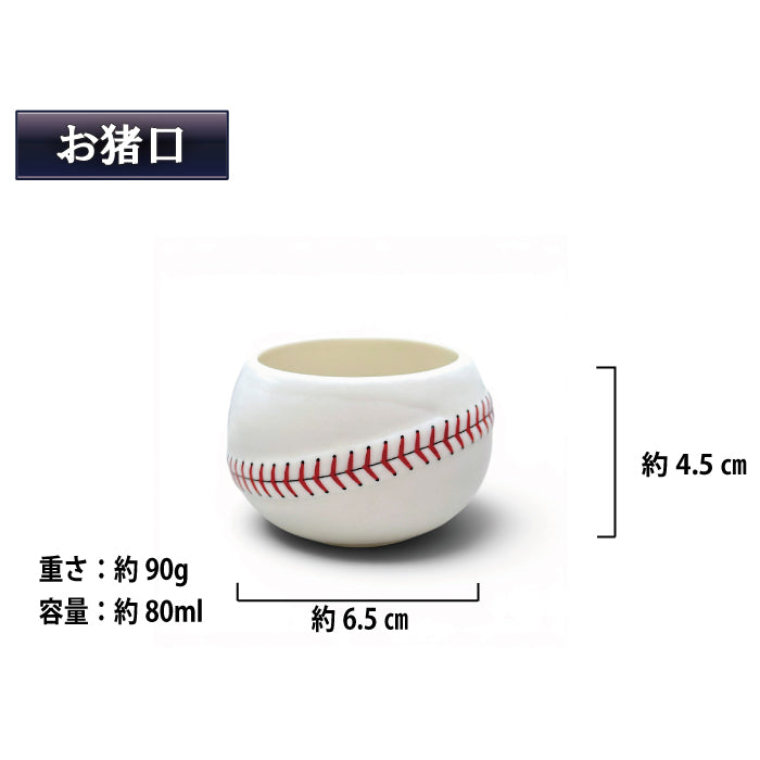 野球ボールデザイン 徳利＆お猪口セット 波佐見焼
